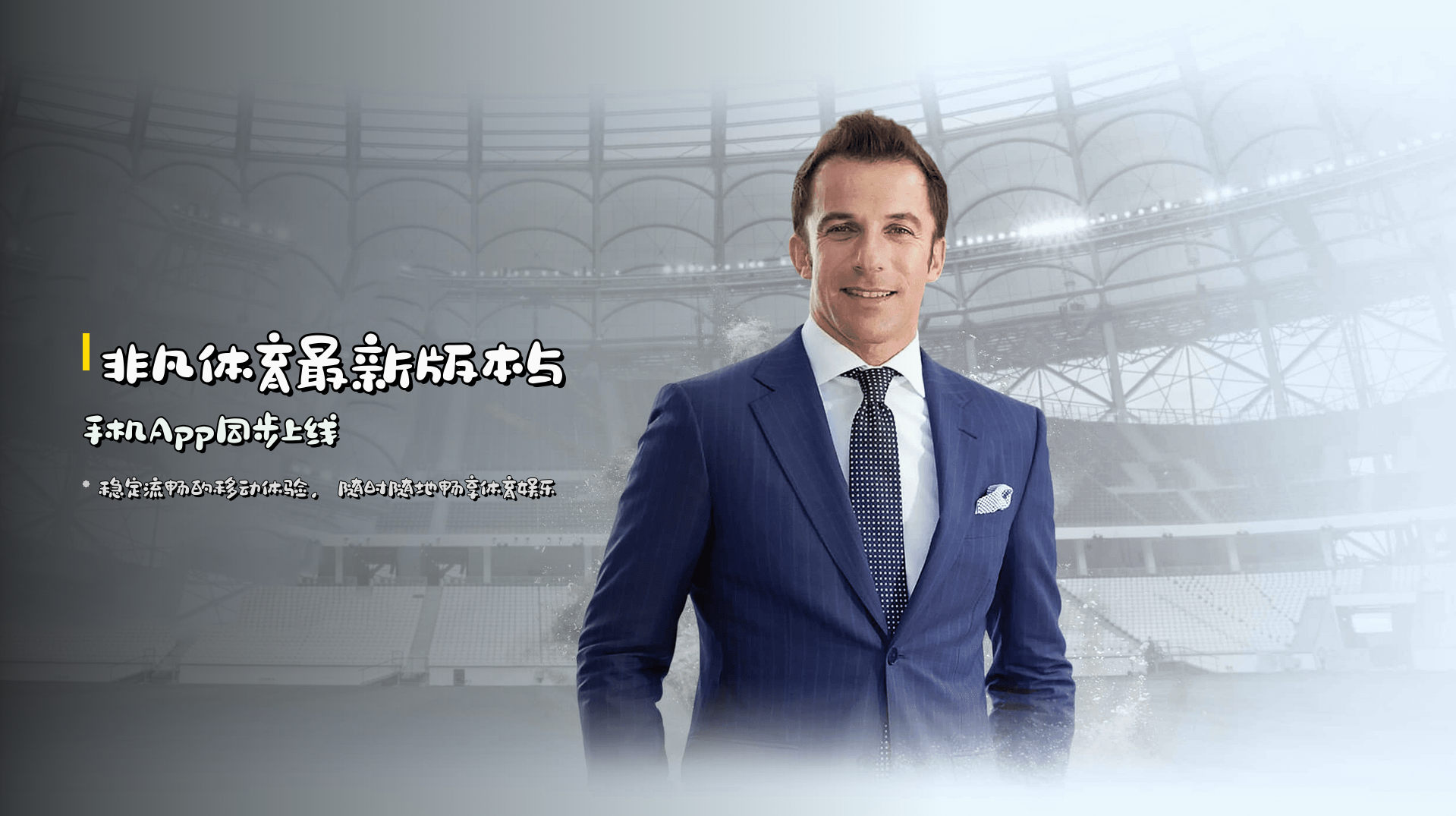 非凡体育最新版本与手机App同步上线